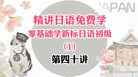 精講日語免費學—零基礎學新標日初級第四十講 京都の紅葉は有名です（３）